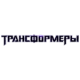 Трансформеры